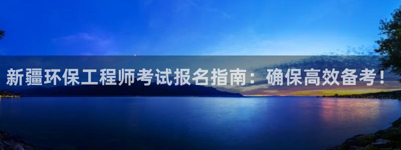 彩名堂计划app安卓免费下载：新疆环保工程师考试报名指南：确保高效备考！