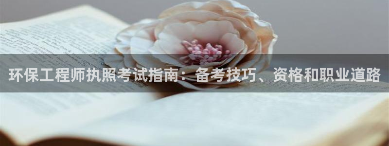 彩名堂怎么买准确率高：环保工程师执照