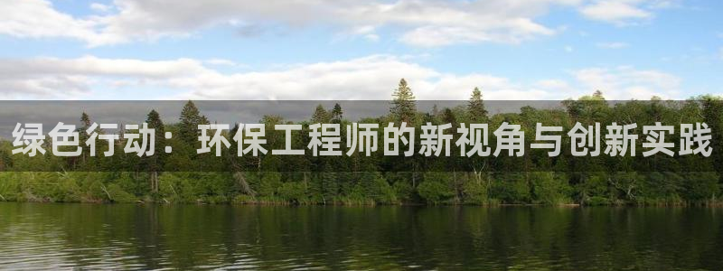 彩名堂计划怎么跟不挂：绿色行动：环保