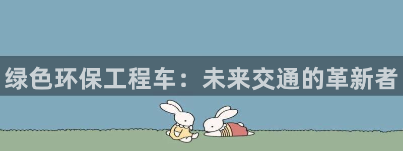 彩名堂合作655560：绿色环保工程