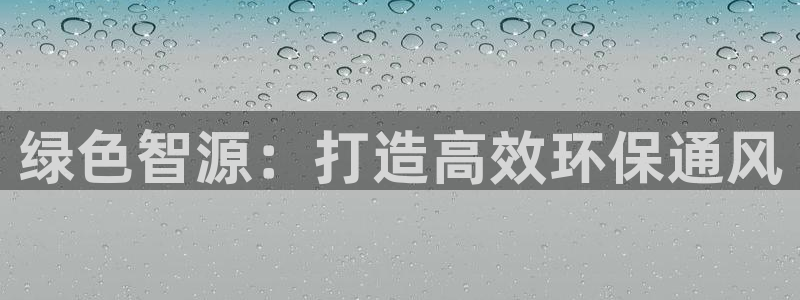 彩名堂官方软件下载：绿色智源：打造高