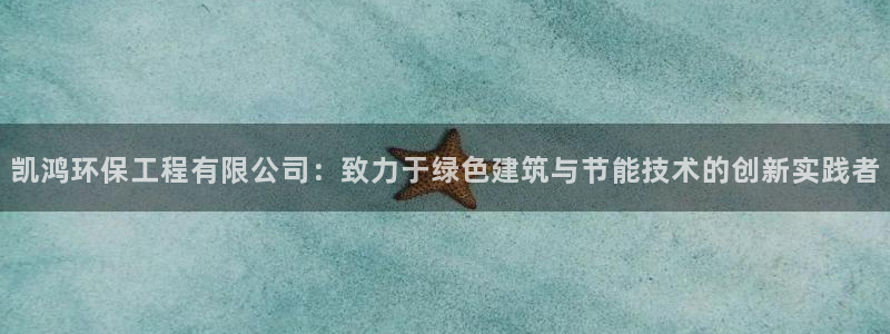 彩名堂3d：凯鸿环保工程有限公司：致力于绿色建筑与节能技术的