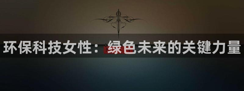 下载苹果手机版彩名堂：环保科技女性：