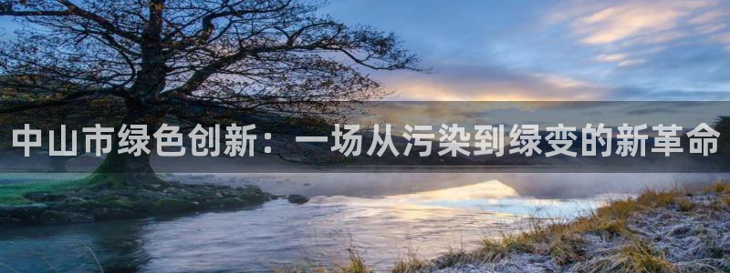 彩名堂合作655560：中山市绿色创