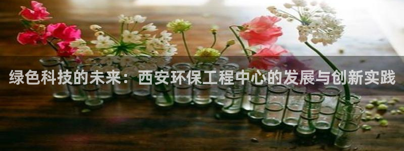 彩名堂人工计划客户端官网：绿色科技的