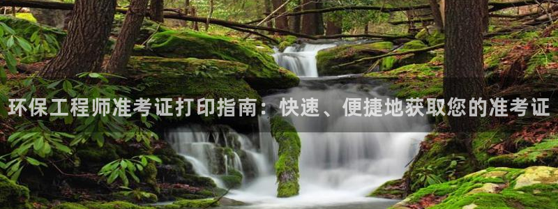 彩名堂app官方网址是多少：环保工程师准考证打印指南：快速、