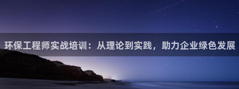 彩名堂改名稻草人了吗知乎：环保工程师实战培训：从理论到实践，