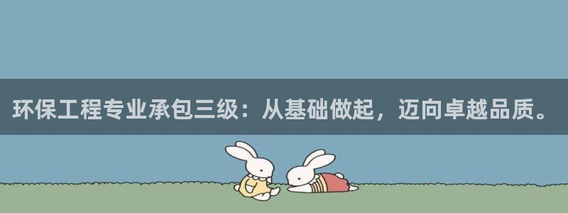 彩名堂预测软件：环保工程专业承包三级：从基础做起，迈向卓越品