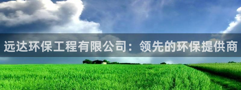 彩名堂苹果客户端：远达环保工程有限公