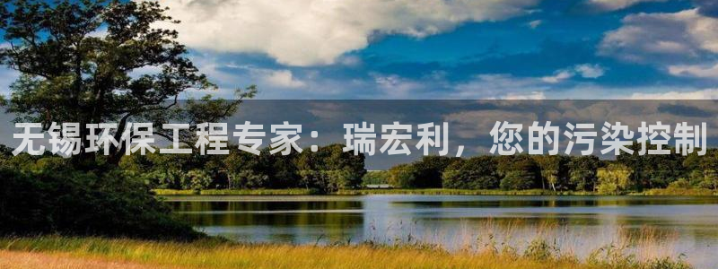 彩名堂苹果客户端：无锡环保工程专家：