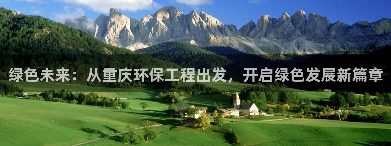 彩名堂客户端官网：绿色未来：从重庆环