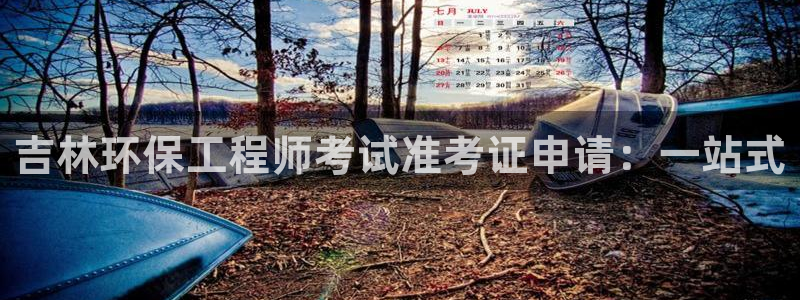 彩名堂客户端是永久免费吗：吉林环保工