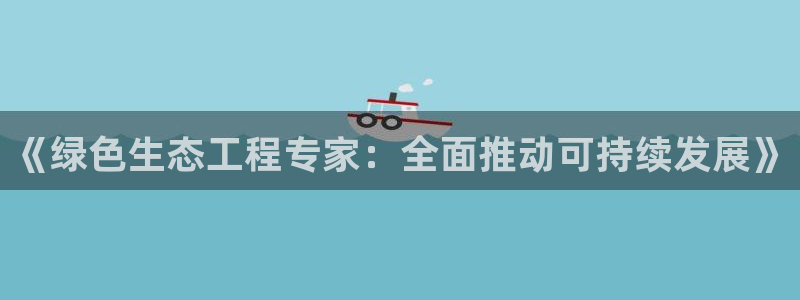 彩名堂预测计划软件：《绿色生态工程专