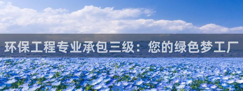 彩名堂预测：环保工程专业承包三级：您