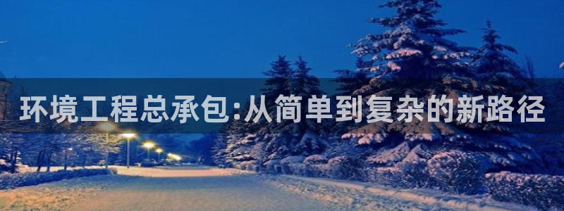 彩名堂01计划：环境工程总承包:从简