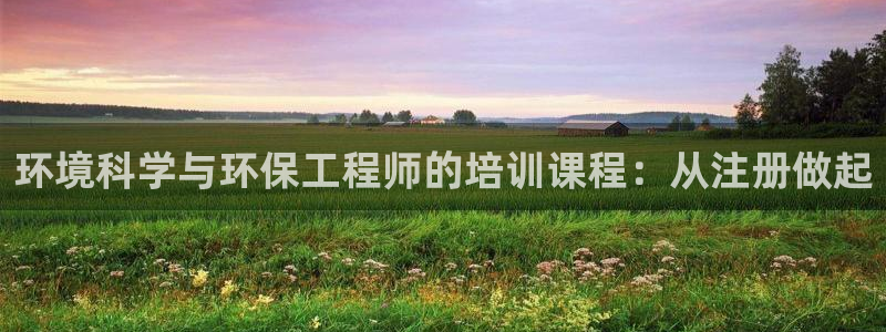 彩名堂客户端是永久免费吗安全吗是真的吗：环境科学与环保工程师