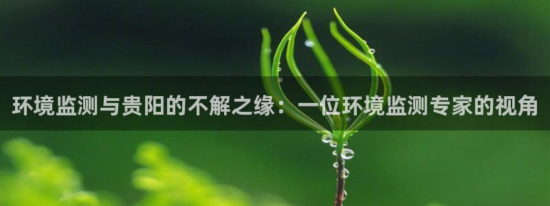 彩名堂手机客户端官网：环境监测与贵阳