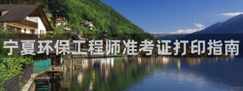 正规彩名堂官网计划01：宁夏环保工程