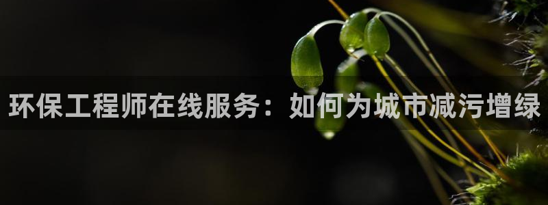 彩名堂是不是坑人的东西：环保工程师在