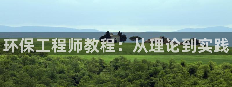 彩名堂改名稻草人了吗知乎：环保工程师