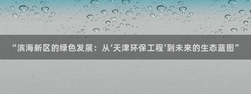 彩名堂为什么打不开：“滨海新区的绿色