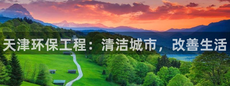 彩名堂用不了：天津环保工程：清洁城市