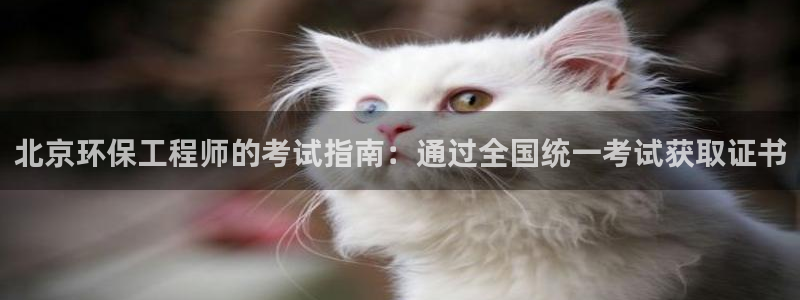 彩名堂app计划官方网站：北京环保工