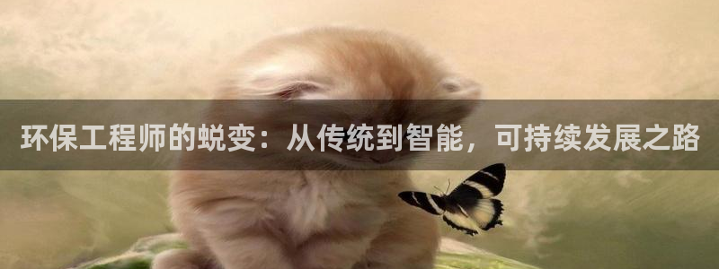 彩名堂50版本计划：环保工程师的蜕变