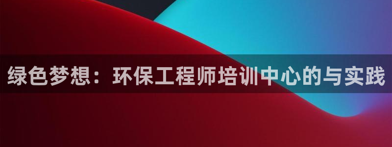 彩名堂5.0计划：绿色梦想：环保工程