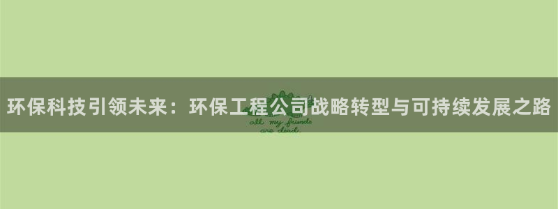 彩名堂官方平台：环保科技引领未来：环