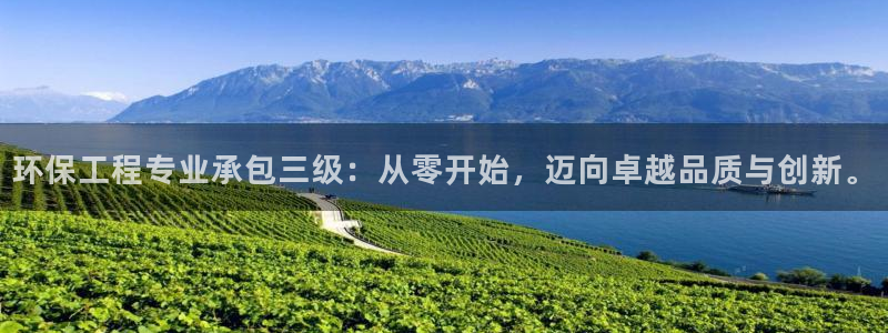 彩名堂预测免费计划：环保工程专业承包