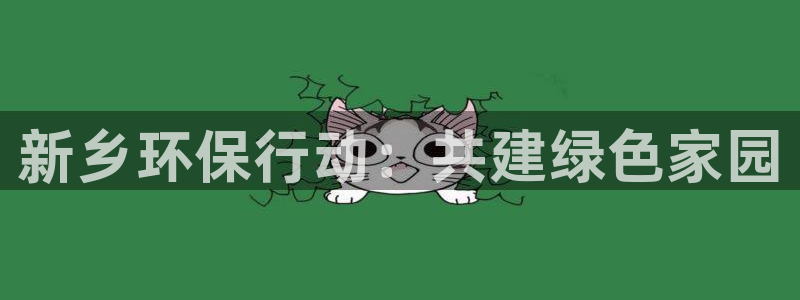 彩名堂是正规的公司吗：新乡环保行动：