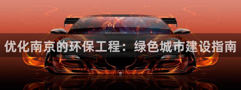 彩名堂怎么跟计划才不连挂呢：优化南京的环保工程：绿色城市建设指南