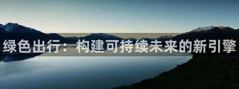 彩名堂计划官方下载网址：绿色出行：构