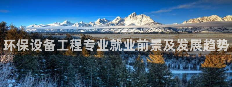 彩名堂计划怎么看：环保设备工程专业就