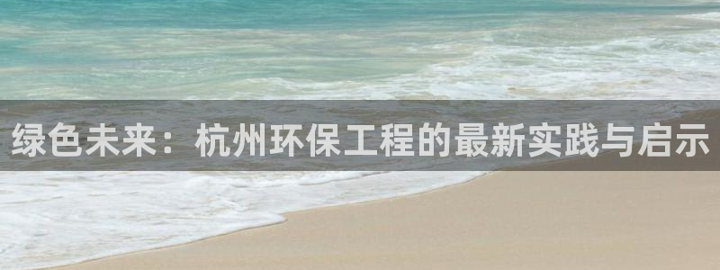 彩名堂计划真的准吗：绿色未来：杭州环