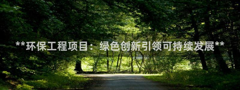 彩名堂最新预测3d：**环保工程项目