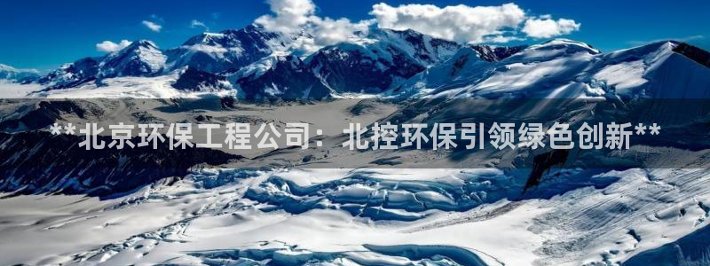 彩名堂预测计划软件：**北京环保工程