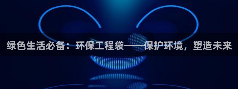 彩名堂免费计划客户端官网：绿色生活必