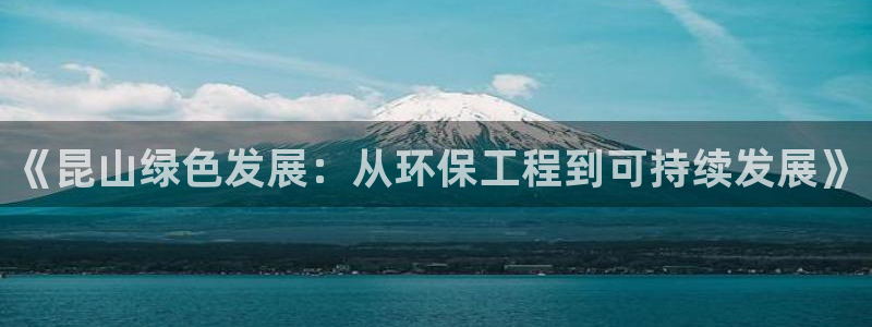 彩名堂最新计划app下载：《昆山绿色发展：从环保工程到可持续