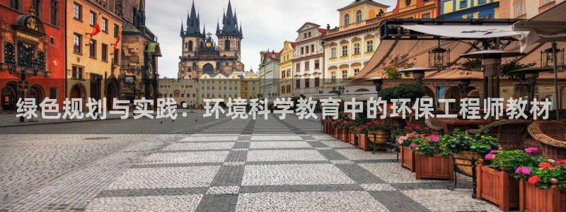 彩名堂是不是不能用了吗：绿色规划与实践：环境科学教育中的环保