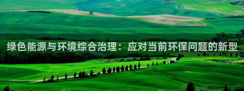 彩名堂苹果客户端：绿色能源与环境综合