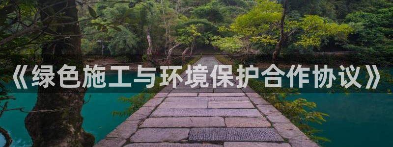 老版彩名堂：《绿色施工与环境保护合作协议》
