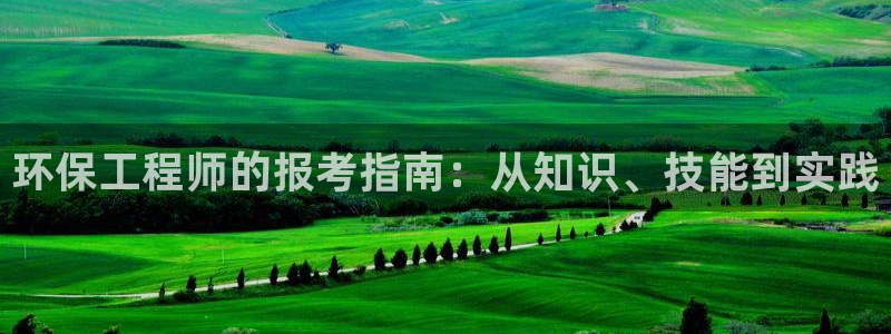 彩名堂客户端官网：环保工程师的报考指