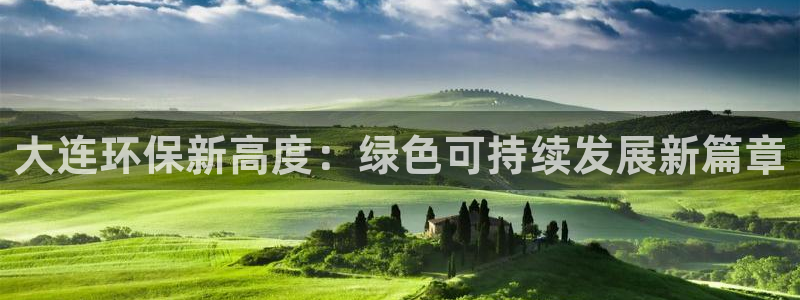 彩名堂官网客户端：大连环保新高度：绿