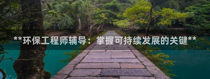 正规彩名堂官网计划：**环保工程师辅