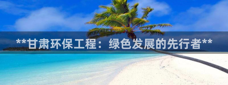 彩名堂最新免费计划官网：**甘肃环保