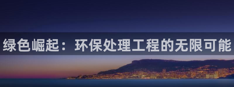 下载彩名堂预测计划软件：绿色崛起：环