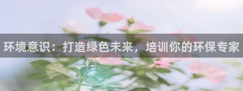 彩名堂苹果客户端：环境意识：打造绿色