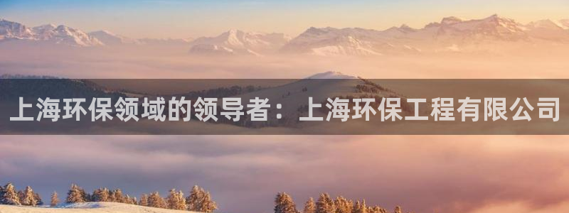 彩名堂官网网页计划：上海环保领域的领